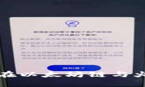 如何通过TPWallet在以太坊链与火币链之间进行转账