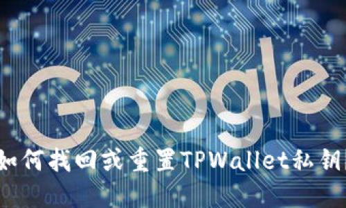 如何找回或重置TPWallet私钥？