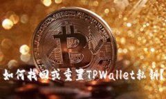 如何找回或重置TPWallet私钥？