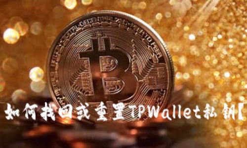 如何找回或重置TPWallet私钥？