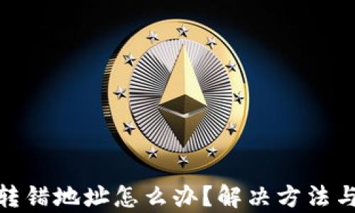 
tpwallet转错地址怎么办？解决方法与预防措施