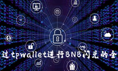 如何通过tpwallet进行BNB闪兑的全面指南