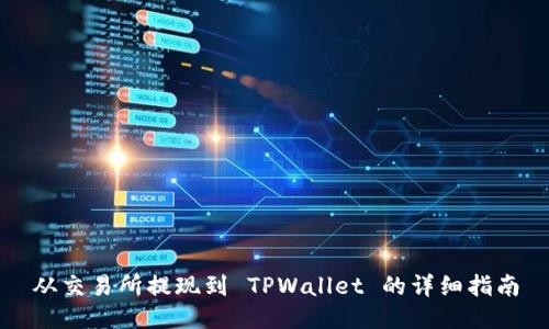 从交易所提现到 TPWallet 的详细指南
