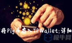 如何将Pig币存入TPWallet：详细指南