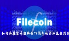  如何将抹茶币提取到TP钱包的详细流程指南