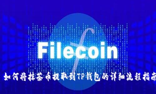  如何将抹茶币提取到TP钱包的详细流程指南