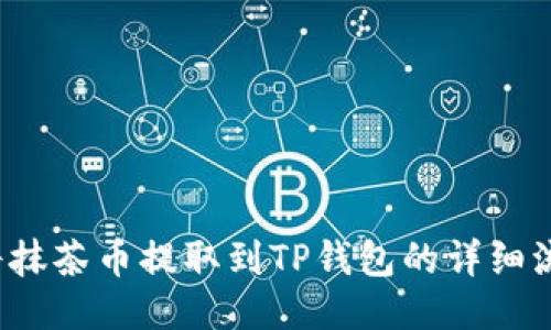  如何将抹茶币提取到TP钱包的详细流程指南