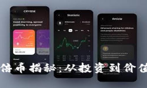 优质
区块链上万倍币揭秘：从投资到价值的全面分析