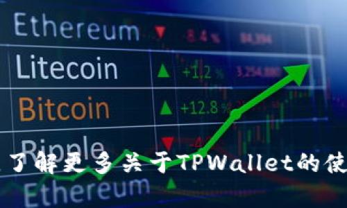  如何在TPWallet中找到刚添加的币？详细步骤与操作指南

TPWallet, 添加币种, 找币教程, 钱包使用/guanjianci

随着加密货币的快速发展，越来越多的人开始使用各种加密货币钱包来管理自己的数字资产。TPWallet作为一款功能强大的多链数字钱包，不仅支持多种主流数字货币，还提供了便捷的币种添加功能。当我们在TPWallet中添加新币时，可能会不知道如何快速找到刚添加的币。本文将详细介绍如何在TPWallet中找到新添加的币，提供实用的步骤和操作技巧。同时，我们也会讨论一些常见问题，帮助用户更加深入地理解TPWallet的使用。

如何在TPWallet中找到刚添加的币

在TPWallet中找到刚添加的币种，其实并不是一件复杂的事情。以下是详细的步骤：

1. **打开TPWallet**：首先，确保你已经下载并安装了TPWallet。在手机上打开TPWallet应用，输入密码或者使用指纹识别进入你的钱包。

2. **进入资产页面**：进入钱包后，默认会进入资产页面，该页面展示了你当前持有的所有币种及其余额。

3. **查看币种列表**：如果在资产页面中没有看到你刚刚添加的币，可能需要手动添加或查找。点击页面右上角的“添加币种”或“币种管理”按钮，进入币种添加界面。

4. **查找新币种**：在币种管理界面，可以看到系统正在支持的各种币种。可以使用搜索框输入币种的名称或合约地址来快速查找。如果你在之前的步骤中已经添加了该币种，它应该出现在列表中。

5. **重启钱包**：如果仍然无法找到新添加的币，建议尝试重启TPWallet。退出应用程序后重新打开，有时新币的显示可能需要重新加载。退出后，用正常方式登录你的钱包，查看是否能够在资产页面看到新的币种。

6. **查看区块链状态**：如果你在TPWallet中添加了代币，但仍然无法找到，请确认该币种在区块链上的状态是否正常。有可能是由于网络延迟或区块链未同步导致信息没有即时更新。

通过以上步骤，相信大部分用户应该能够顺利找到刚添加的币种。如果还有其他问题，用户可以继续阅读我们为您准备的FAQ部分，这里会针对一些常见问题进行详细解答。

常见问题解答

1. TPWallet支持哪些币种？

TPWallet支持众多主流的加密货币和代币，其中包括但不限于比特币（BTC）、以太坊（ETH）、波场（TRX）等主流币种。此外，它还支持 ERC-20、BEP-20 等代币标准，这使得用户可以管理多种类的数字资产。

在使用TPWallet之前，用户可以提前了解一下TPWallet的支持币种。如果用户想要添加某个不在列表中的币种，可以通过手动添加功能，输入该币种的合约地址来进行添加。需要注意的是，添加的合约地址必须是正确的，否则可能导致无法显示该币种的余额或资产信息。

用户可以在TPWallet的官方网站或社交媒体账号上查看详细的支持币种列表，并获取更新信息。为了确保钱包的使用体验，建议定期查看关于TPWallet的更新和维护信息。

2. 如何安全地使用TPWallet？

在数字货币日益普及的今天，安全使用钱包至关重要。为了确保在使用TPWallet时资产的安全，用户可以采取以下措施：

1. **选择强密码**：为了保护你的TPWallet账户，必须设置一个复杂且难以猜测的密码。最好结合字母、数字和特殊字符，避免使用生日或常用词汇。

2. **开启双重认证**：TPWallet支持双因素认证（2FA），用户可启用此功能，以提高账户的安全性。每次登录时，都需要输入一段额外的验证码，这样即使密码被泄露，账户安全性仍然能够得到保障。

3. **定期备份**：定期对TPWallet进行备份也是保护资产的一种有效措施。用户可以将钱包的助记词、安全种子等信息保存到安全的地方，一旦设备丢失或损坏，可以用备份信息快速恢复钱包。

4. **避免公共网络**：尽量避免在公共Wi-Fi环境下使用TPWallet，因为公共网络容易被黑客攻击。如果确实需要在公共场所使用，最好使用VPN服务来加密连接。

5. **保持软件更新**：定期检查TPWallet应用的更新，保持软件在最新版本，以此获取最新的安全补丁和功能。开发者会针对用户反馈及时修复漏洞和提高安全性。

3. 为什么新添加的币种在TPWallet中不起作用？

有多种原因可能导致新添加的币种在TPWallet中不可用或不起作用：

1. **合约地址错误**：用户在添加币种时，如果输入了错误的合约地址，系统将无法识别该币种。这会导致该币种没有余额显示或完全消失。

2. **网络问题**：TPWallet需要连接区块链网络以获取对应币种的实时数据。如果用户的网络连接不稳定，可能导致币种信息无法加载，显示不正常。

3. **币种尚未被支持**：虽然TPWallet支持许多主流和小众币种，但如果添加的币种尚未被官方支持，或者该币种已经下架，用户也无法在钱包中找到它。如果常见的搜索无效，可以查看TPWallet的更新公告或社交媒体帐号了解最新支持的币种情况。

4. **缓存和数据问题**：有时，手机应用的缓存或者数据问题可能会阻碍币种的显示。用户可以尝试清除TPWallet的缓存文件，重新启动应用程序。此外，用户还可以通过手机的设置功能来管理APP的数据，确保其正常工作。

4. TPWallet的优势是什么？

TPWallet在众多数字货币钱包中提供了独特的优势，让其受到许多用户的青睐。以下是TPWallet的一些主要优势：

1. **多链支持**：TPWallet支持多种主要的区块链网络，这意味着用户可以在一个应用中管理多种不同的数字资产，无需下载多个钱包应用。

2. **用户友好的界面**：TPWallet提供直观易用的用户界面，让新用户可以快速上手，同时也为老手提供了丰富的功能。这种友好的设计提高了用户体验，使用户可以更方便地管理自己的资产。

3. **安全性高**：TPWallet注重用户资产的安全，提供多种安全措施，包括强密码、双重认证、以及助记词的备份方式，保障用户的资金安全。

4. **开源透明**：TPWallet是开源钱包，用户可以查看源代码，并对其进行审计。这种透明度为用户提供了更多的信任，确保其钱包的安全和数据的用户隐私保护。

5. **定期更新**：TPWallet团队积极进行产品更新和维护，基于社区的反馈进行改进。这使得TPWallet能够始终保持行业领先的功能，也为用户提供了更好的使用体验。

通过了解TPWallet的功能及使用方法，用户可以更好地存储和管理自己的数字资产，同时保障资金安全。希望以上信息能对用户在使用TPWallet方面有所帮助，若有任何疑问，请继续关注我们的后续文章，了解更多关于TPWallet的使用技巧与常见问题。