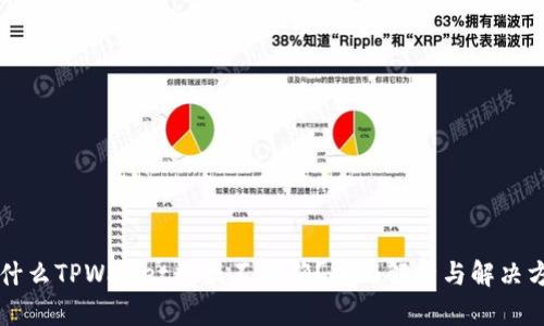 为什么TPWallet数据不准确？全面解析与解决方案