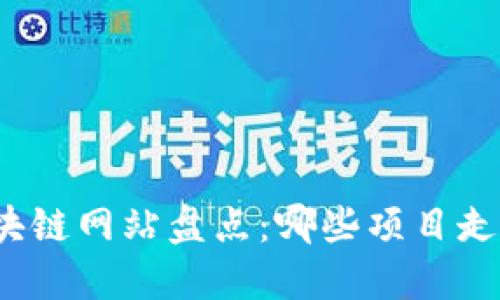 倒闭的区块链网站盘点：哪些项目走向了终点？