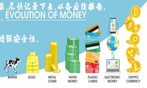 关于TPWallet近期是否有人资金被转走的问题，这类信息可能涉及个人隐私和具体的安全事件，因此较难以准确回答。不过，我可以为您提供一些关于TPWallet的功能、安全性以及用户应注意事项的详细信息。如果您对某个特定事件感兴趣，建议您查看相关的社交媒体、官方公告或新闻报道。

### 可能相关的问题

1. **TPWallet的安全性如何？**
2. **如何保护TPWallet中的资产？**
3. **TPWallet常见的安全问题有哪些？**
4. **如果我的TPWallet被盗，应该怎么办？**

接下来，我将分别对这四个问题进行详细探讨。

1. TPWallet的安全性如何？
TPWallet是一款多功能的数字资产钱包，其设计旨在确保用户资产的安全性。TPWallet支持多种加密货币、交易、资产管理等功能。为了增强安全性，TPWallet采用了多种现代安全技术，包括但不限于以下几方面：
首先，TPWallet对用户的私钥进行加密存储。私钥是用户访问其加密货币资产的唯一凭证，因此保护私钥的安全至关重要。TPWallet通过存储在本地设备上的方式，避免了将私钥上传至服务器，从而减小被黑客攻击的风险。
其次，TPWallet引入了双重身份验证（2FA）功能，以防止未经授权的访问。用户在执行敏感操作（如转账或更改设置）时，需要输入额外的动态验证码，从而加强账户的安全性。
此外，TPWallet还定期进行安全审计，确保其代码和功能没有潜在的安全漏洞。团队会及时更新软件，以修复已知问题并提升安全性。
总之，TPWallet在安全性方面做了大量的努力，但用户自身的安全意识也至关重要。用户应定期更新密码，并保持软件的最新版本，以降低安全风险。

2. 如何保护TPWallet中的资产？
保护TPWallet中资产的安全是每位用户责任。通过一些简单有效的措施，用户可以显著提高其资产的安全等级：
首先，用户应该使用强密码并定期更换。强密码通常由字母、数字和符号组合而成，长度至少为12个字符。尽量避免使用与个人信息相关的密码，例如生日或姓名。
其次，启用双重验证（2FA）是一种保护账户的有效方法。通过设置2FA，用户即使在密码泄露的情况下，也能大大降低资产失窃的风险。推荐使用如Google Authenticator等应用来生成一次性验证码。
此外，保持软件和设备的安全也非常重要。定期更新TPWallet和操作系统，确保其安全防护措施是最新的。同时，安装防病毒软件和防火墙，以防范恶意软件的攻击。
用户还应谨慎处理与TPWallet相关的网络链接和电邮。如果接收到可疑邮件或链接，请勿点击或输入个人信息。保护个人信息的意识对于防范钓鱼攻击十分必要。
最后，定期备份钱包中的资产信息，比如助记词等重要信息。这一备份应采取安全措施进行存储，例如保存在安全的云存储或离线存储设备中，这样就能在不幸发生的情况下迅速恢复钱包。

3. TPWallet常见的安全问题有哪些？
尽管TPWallet采取了许多安全措施，但用户仍可能面临一些常见的安全问题：
**1. 钓鱼攻击**：这是最常见的安全威胁之一。黑客可能通过伪造网站或发送钓鱼电子邮件来诱骗用户输入其帐户信息。用户需要确保只通过官方网站下载软件，且输入敏感信息时需确认网站的真实性。
**2. 恶意软件**：下载恶意软件可能导致账户漏洞，黑客可以通过这类软件控制用户的设备，因此确保设备安全是防止这一问题的重要步骤。
**3. 社交工程**：攻击者可能通过与用户联系的方式获取敏感信息，如通过电话、社交媒体等渠道。用户应始终保持警惕，不随意透露个人信息。
**4. 不安全的网络**：在公共Wi-Fi环境下使用TPWallet时，容易受到数据截取的风险。建议使用VPN服务以增加加密保护。如果必须在公共场所访问TPWallet，最好不要进行任何敏感操作。
通过了解并识别这些常见安全问题，用户可以采取相应的措施来增强其TPWallet账户的安全性。

4. 如果我的TPWallet被盗，应该怎么办？
如果不幸发现TPWallet被盗，立即采取行动十分关键。以下是一些步骤，用户可以按照这些步骤进行反应：
首先，立刻改变TPWallet的密码。如果能够成功登录，请尽快更改密码，还要检查是否启用了双重验证（2FA），若未启用应尽快设置。
其次，检查钱包中的交易记录，确认盗窃发生的详细情况，包括被盗的金额、时间和交易对方等信息。如果发现任何可疑的交易，尽快记录下来，以备后续报告。
接着，联系TPWallet的客服支持。提供详细信息以便其能够展开进一步的调查，并可能帮助您冻结账户或阻止进一步的损失。
此外，考虑向当地警方报案，尤其是在金额较大的情况下。虽然可能难以追踪和追回资金，但这能够为其他受害者提供警示。
最后，进行全面的安全审查。查看您的其他账户和在线行为，确保没有其他敏感信息被泄露，必要时更改所有相关账户信息，增强安全性。
对于遭遇诈骗的用户而言，重要的是要从中汲取教训，并加强未来的安全措施，以避免类似事件再度发生。

以上是关于TPWallet的一些基本安全信息及问题解答。如果您有其他具体问题或需要进一步的信息，可以随时询问。