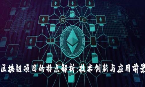 区块链项目的特点解析：技术创新与应用前景
