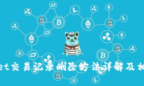 tpwallet交易记录删除方法详解及相关疑问