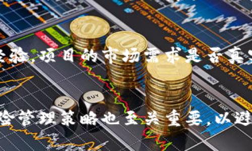 区块链重大项目有哪些

区块链, 重大项目, 加密货币, 分布式账本技术/guanjianci

区块链技术自2008年比特币白皮书发布以来，逐渐引起了全球的广泛关注。随着技术的发展和应用场景的不断扩展，许多重大项目相继涌现，推动着区块链从理论走向实际应用。本文将详细介绍一些具有里程碑意义的区块链项目，以及它们的应用场景和未来潜力。

一、比特币(Bitcoin)
比特币是全球第一个去中心化的数字货币，其背后的区块链技术为其交易提供了安全性和透明度。比特币的总量限制在2100万枚之内，通过“挖矿”机制产生，任何人都可以参与其中。这种货币的引入颠覆了传统的金融体系，使得全球各地都能进行价值转移，无需依赖银行等中心化机构。

比特币的成功促使了各种加密货币的涌现，同时也带动了区块链技术的应用研究。尽管比特币在交易速度和规模上有一定的限制，但其作为数字黄金的地位依然稳固，吸引了众多投资者和机构的关注。

二、以太坊(Ethereum)
以太坊是一个开源的区块链平台，它引入了“智能合约”的概念，使得区块链不仅可以用于数字货币的交易，还可以构建去中心化应用（DApps）。与比特币不同，以太坊的目标在于为开发者提供一个平台，允许他们在其基础上创建各种应用程序。

以太坊不仅推动了初始代币发行（ICO）的繁荣，还促进了去中心化金融（DeFi）和非同质化代币（NFT）的发展。尽管以太坊在网络拥堵和交易费用上面临挑战，但其智能合约功能的独特性使其在许多领域中具有广泛的应用潜力。

三、瑞波币(XRP)
瑞波是一种数字支付协议，其目标是提供快速、低成本的跨境支付解决方案。与比特币和以太坊不同，瑞波并非以去中心化为目标，而是通过与金融机构合作来打入传统金融市场。瑞波网络利用一种名为XRP的加密货币，支持几秒钟内的交易确认，且交易费用极低。

瑞波已经与多家国际银行和金融机构建立了合作关系，为全球范围内的资金转移提供了一种新的选择。这项技术的优势在于其高效性和可能的合规性，使得传统银行能够在不妨碍自身业务的情况下，利用区块链技术改善服务。

四、链链(Chainlink)
Chainlink是一个去中心化的预言机网络，旨在将现实世界的数据引入区块链。智能合约通常只能在区块链内部进行操作，但通过Chainlink，开发者可以接入外部数据源，例如市场价格、天气状况等，从而丰富智能合约的应用场景。

Chainlink在DeFi项目中得到了广泛应用，使得用户可以根据现实世界的数据进行交易决策。预言机作为连接区块链和现实世界的重要桥梁，其发展将为数字经济带来更多创新的可能性。

五、Hyperledger
Hyperledger是一个开源的区块链项目，由Linux基金会主办，旨在推动企业级区块链技术的开发与应用。与公共区块链不同，Hyperledger专注于隐私和可控性，更适合企业级应用，如供应链管理、资产管理等。

Hyperledger旗下有多个项目，其中Hyperledger Fabric是最受欢迎的一个，其模块化架构使得企业可以根据自身需求定制区块链解决方案。随着企业对区块链技术的需求增长，Hyperledger越来越受到关注，许多大型企业也已开始在其平台上进行实验和开发。

可能相关的问题

1. 区块链技术如何改变传统行业？
区块链技术在许多方面都可以改变传统行业，最显著的改变是去中心化和透明性。通过分布式账本，所有参与者都可以实时查看交易记录，减少了信任成本和数据篡改的可能性。在金融服务、供应链管理、医疗、房地产等行业，区块链都展现出了巨大的潜力，本文将详细阐述区块链如何变革各个行业的实际案例。

2. 区块链项目的未来发展趋势是什么？
随着技术的成熟和应用场景的扩大，区块链项目未来将朝着多样化和专业化的方向发展。区块链的隐私保护机制、可扩展性和跨链互操作性将成为关键研究领域。未来的区块链平台可能会融合人工智能和互联网技术，以更高效的方式处理数据。本文将深入分析未来区块链项目的发展方向。

3. 如何评估一个区块链项目的价值？
评估区块链项目的价值需要综合考虑技术、团队、市场需求、竞争环境等多种因素。技术的创新性和可行性是首要考量，其次是团队的背景和经验，项目的市场需求是否真实存在也是重要指标。通过对多个区块链项目的案例分析，本文将指导读者如何科学地评估一个区块链项目的潜在价值。

4. 如何参与区块链投资？
参与区块链投资需要有一定的专业知识和市场洞察力。在选择投资对象时，需要了解其技术背景、团队状况、市场需求和法规环境等。同时，风险管理策略也至关重要，以避免因市场波动或项目失败造成的损失。本文将介绍一些有效的投资策略和参与流程，帮助潜在投资者更好地理解区块链投资的复杂性。