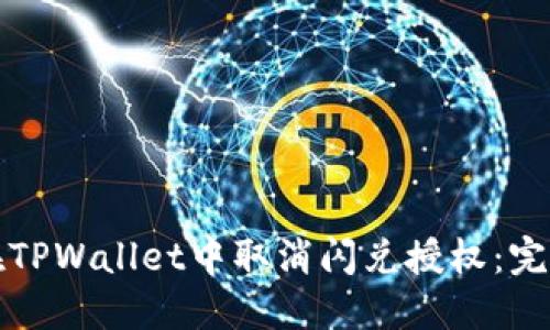 如何在TPWallet中取消闪兑授权：完整指南