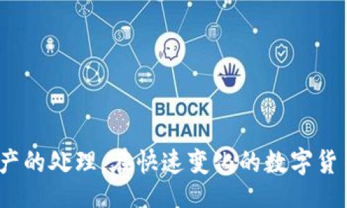 bias/bias

tpwallet, 充值人民币, 加密钱包, 数字货币/guanjianci

引言
随着数字货币的迅速发展，越来越多的人开始接触和使用加密货币钱包。TP钱包作为一款功能强大的加密钱包，支持多种数字资产的存储和交易。对于许多新用户而言，如何将人民币充值到TP钱包是一个重要的问题。本篇文章将全面介绍TP钱包的充值过程，帮助用户顺利完成人民币充值。此外，我们还将探讨一些常见问题及其解答，以确保用户对TP钱包有全面的了解。

TP钱包简介
TP钱包是一款多功能的数字货币钱包，支持多个区块链网络和各种数字资产的管理。作为一款去中心化钱包，用户对其资产拥有完全的控制权，增强了安全性。TP钱包不仅支持资产的存储和转账，还提供了平台内置的交易所，方便用户进行数字货币的兑换和交易。

如何在TP钱包中充值人民币
充值人民币到TP钱包的途径主要有两种：通过中心化交易所进行充值，或者使用P2P交易方式。以下是详细步骤：

h4通过中心化交易所充值/h4
1. **选择交易所**：首先，选择支持人民币充值的数字货币交易所，如币安、火币等。这些交易所通常提供便捷的人民币法币交易服务。
2. **注册交易所账号**：访问所选交易所官网，进行注册。一般需要提供手机号码、电子邮件等基本信息，并进行身份验证（KYC）。
3. **充值人民币**：登录交易所账户，选择“充值”功能，选择“人民币”或者“法币”选项，按照提示完成充值操作。可以选择银行转账、支付宝、微信等多种支付方式。
4. **购买数字货币**：充值成功后，使用人民币购买USDT或其他稳定币，这是充值到TP钱包的常用方式。
5. **提现到TP钱包**：在交易所中找到“提现”选项，输入TP钱包的地址以及想要提现的数字货币数量，确认无误后提交提现申请。等待网络确认，资金将转入TP钱包中。

h4通过P2P交易充值/h4
1. **选择P2P平台**：可以使用一些P2P交易平台，如闲鱼、LocalBitcoins等，这些平台支持用户之间直接交易。
2. **搜索商家**：在平台中搜索愿意出售数字货币的商家，选择信誉较高的商家进行交易。
3. **交易流程**：按照平台的提示与商家进行沟通，确认价格、支付方式等信息，进行交易。支付完成后，商家将相应的数字货币发送到你的钱包地址。

TP钱包的安全性
安全性是选择加密钱包的重要考量。TP钱包采用了多重安全措施来保护用户资产，包括私钥存储、二维码验证、权限管理等。
1. **私钥管理**：TP钱包的私钥由用户本地保存，不会上传至任何服务器，增强了私钥安全性。
2. **冷钱包和热钱包**：TP钱包支持冷钱包和热钱包，用户可以选择将大部分资产存放在冷钱包中，以降低被黑客盗取的风险。
3. **定期备份**：建议用户定期对钱包进行备份，防止因设备丢失或损坏导致的资产损失。

TP钱包常见问题解答

h4问题一：充值失败的原因及解决方案/h4
在充值过程中，有时可能会遇到充值失败的情况，原因可能多种多样。以下是一些常见原因，以及解决方案：
1. **账户信息错误**：确认在交易所中输入的TP钱包地址是否正确，任何小的错误都可能导致加密资产的丢失。建议复制粘贴地址，确保无误。
2. **网络问题**：充值过程中，如果网络连接不稳定，可能导致充值请求无法提交或处理，建议用户检查网络状态。
3. **平台维护或问题**：有时交易所或P2P平台可能涉及维护或技术问题，建议用户查看相关通知或社群信息，保持耐心。
4. **身份验证未通过**：部分交易所对充值要求进行身份验证，若未通过将无法进行充值，需提供相关资料完成验证。

h4问题二：TP钱包的交易手续费/h4
TP钱包内部的交易手续费主要由区块链网络决定，不同币种的手续费差异较大。以下是几个影响交易手续费的因素：
1. **币种种类**：比特币网络的交易手续费通常较高，而以太坊等其他网络可能较低，用户在选择币种时需考虑这一点。
2. **网络拥堵程度**：在网络拥堵时，为了让自己的交易更快地被确认，用户可能需要支付更高的手续费。
3. **钱包设置**：TP钱包允许用户设定自定义手续费，用户可以根据自己的需求选择适当的手续费以完成交易。

h4问题三：如何安全存储数字货币/h4
除了使用安全的钱包，用户还需采取多种措施来保护数字货币的资产安全：
1. **选择合适的钱包类型**：对于长期持有的数字资产，可以使用冷钱包存储，而进行频繁交易可选择热钱包。
2. **定期更新密码**：定期更新TP钱包的访问密码，不使用期间及时锁定钱包，确保账户安全。
3. **注意钓鱼网站**：用户需提高警惕，访问TP钱包的官方网站，避免在钓鱼网站输入用户信息。

h4问题四：在TP钱包中如何管理和使用资产/h4
在TP钱包中，用户可以轻松地管理和使用自己的资产，以下是一些实用的管理技巧：
1. **分类管理**：用户可以根据不同的币种、用途进行分类管理，使资产更加清晰可见，便于后续操作。
2. **定期查看资产**：定期查看TP钱包中的资产情况，关注市场行情，及时进行资产调整。
3. **合理投资**：在进行数字货币投资时，建议用户合理配置资产，避免集中投资同一币种，分散风险。

总结
通过上述内容的介绍，相信用户对TP钱包的人民币充值过程及其相关问题有了更加深入的了解。通过合理的管理和安全措施，用户可以更放心地使用TP钱包进行数字资产的处理。在快速变化的数字货币市场中，保持学习和关注新动态，才能更好地把握机会，实现投资收益。