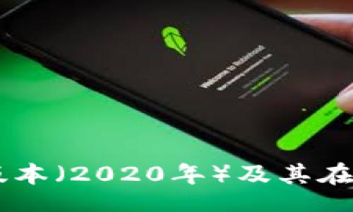 div
    深入探讨TPWallet旧版本（2020年）及其在区块链移动钱包市场的影响