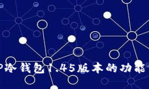 探索TP冷钱包1.45版本的功能与优势
