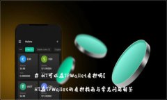# HT可以在TPWallet质押吗？HT在TPWallet的质押指南与