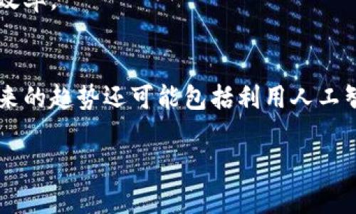 jiaoti政府采购区块链政策的现状与发展/jiaoti
政府采购, 区块链, 政策, 技术创新/guanjianci

随着全球科技的快速发展，区块链技术的应用逐渐渗透到各个行业，而政府采购作为公共资源配置的重要方式，也开始越来越多地受到区块链技术的关注。在国家政策的引导下，区块链技术在政府采购领域的应用逐渐增多，带来了诸多的便利与创新。本文将详细探讨当前政府采购区块链政策的现状与发展，并分析相关的问题和挑战。

一、政府采购区块链政策的背景
政府采购是政府通过购买商品或服务来满足公共需求的一种方式，涉及到资金的使用和公共资源的管理。传统的政府采购方式存在着许多问题，例如透明度不足、信息孤岛、采购流程复杂、信用机制缺失等。而这些问题都可以通过区块链技术的应用得到有效的改进。区块链技术以其去中心化、不可篡改和透明性等优点，为政府采购提供了一种新的解决方案。

在许多国家，政府已经意识到区块链技术在政府采购中的潜在价值，纷纷开始出台相关政策，以推动这一技术的发展与应用。例如，中国政府在近年来的《数字经济发展战略纲要》中提到了区块链技术的重要性，并鼓励在政府采购等领域进行探索性应用。这种政策导向为区块链技术在政府采购中的落地提供了政策支持与保障。

二、区块链技术在政府采购中的应用案例
目前，全球范围内有多个国家和地区开始尝试在政府采购中使用区块链技术。以下是一些典型的应用案例：

1. **中国的电子招投标系统**：中国一些地方政府已经在电子招投标系统中引入了区块链技术，以增强信息的透明度。通过区块链，可以实现投标信息的全程留痕，确保每一个环节的数据都不可篡改，这为之后的质疑和审查提供了依据。

2. **爱沙尼亚的数字政府**：爱沙尼亚是世界上数字化最为先进的国家之一，政府采购过程中的各类文档和合同都可以通过区块链进行管理。这不仅提高了效率，也降低了腐败的风险。

3. **新加坡的电子采购平台**：新加坡的政府采购平台也在探索区块链技术的应用，旨在提高采购过程的透明度与参与度，通过区块链实现多方实时数据共享，帮助供应商和政府之间建立更好的信任关系。

三、政府采购区块链政策的优势
区块链技术在政府采购领域应用的优势主要体现在以下几个方面：

1. **透明性**：区块链技术的本质特点之一就是透明性，所有交易记录都被上传到区块链上，任何人都可以查阅。这能有效减少腐败行为，提高公众对政府采购过程的信任度。

2. **去中心化**：传统的政府采购需要通过多个部门协调，往往涉及信息孤岛的问题。而区块链技术可以将不同部门的数据整合到一个平台上，所有参与者都可以实时获取信息，从而提高采购的效率。

3. **安全性**：通过区块链技术，信息的不可篡改性可以有效防止欺诈和舞弊，提高政府采购的整体安全性。

4. **提高效率**：通过智能合约等区块链技术，可以减少中介环节，自动执行合同条款，从而减少人工操作带来的错误，提高采购的效率。

四、区块链政策在实施过程中面临的挑战
尽管区块链技术在政府采购中有诸多优势，但在实施过程中仍然面临一系列挑战：

1. **技术壁垒**：区块链技术虽然具备巨大的潜力，但其技术的复杂性决定了在推广时需要较高的技术门槛。许多政府部门缺乏相关的技术力量和专业知识，导致在实施过程中可能面临技术难题。

2. **法律和政策的不完善**：区块链技术的应用需要相应的法律法规来规范其使用，而目前许多国家在这方面的立法还是处于探索阶段，缺乏针对区块链的具体法律框架。这使得在实际应用中的法律责任和合规性问题仍存在不确定性。

3. **数据隐私与安全**：尽管区块链具有较高的安全性，但由于其开放性，在某些情况下数据隐私问题仍需重视。因此，如何保护敏感信息，同时又能履行透明性的承诺，是一个需要前瞻性思考的挑战。

4. **市场接受度**：政府采购中的各参与方，包括供应商、承包商等，往往对于新技术的接受程度不同。如何提高市场的接受度，使得更多参与者愿意投入到基于区块链的政府采购系统中，也是政策实施的挑战之一。

五、相关问题的深度探讨

问1：区块链如何解决政府采购中的透明性问题？
透明性问题一直是政府采购过程中备受诟病的一个方面。在传统的政府采购中，由于信息不对称，往往存在腐败和舞弊的现象。采用区块链技术后，所有的交易记录都会被记录到不可篡改的公共账本上。政府采购的每一步骤都能在链上得到确认，供应商、审计机构和公众都可以随时查询和验证。这种信息的共享大幅降低了腐败发生的可能性，并增强了公众对政府采购的信任。

因此，区块链技术通过为每一个环节提供可靠的、实时的信息记录，明显提升了采购过程的透明性，使得每一个参与者都能实时了解相关信息，从而增强对整个采购过程的监督。

问2：政府采购区块链政策的实施状态如何？
目前，在全球范围内，政府采购领域的区块链政策实施情况仍然处于摸索阶段。虽然有一些国家在这一领域付诸实践，但总体而言，由于缺乏完善的法律法规和相应的技术支持，仍然面临诸多挑战。例如，某些国家的政府采购依然依赖于传统的人工操作，无法充分利用区块链的潜力。这也导致了在区块链政策实施中的瓶颈。未来，随着技术的成熟与政策的完善，政府采购中的区块链应用有望得到进一步发展。

问3：如何提升区块链在政府采购中的应用效率？
提升区块链在政府采购中的应用效率，可以从多个维度进行努力。首先，技术层面上，应减少对区块链网络的依赖，系统架构。例如，为了实现高并发的需求，需要在区块链的基础上探索更加高效的处理方案。其次，在政策层面，要明确相应的法律法规，来促进区块链技术的快速落地，降低政策风险。

此外，市场参与方的培训也是重要的手段。政府应鼓励相应的培训与辅导，提高供应商对区块链技术的理解和运用。因此，通过多方的共同努力，将显著提升区块链在政府采购过程中的应用效率。

问4：区块链技术的未来趋势是什么？
在未来，区块链技术的应用将更加广泛，尤其是在政府采购领域。随着技术的不断成熟和政策框架的逐渐完善，区块链将在采购透明度、信息共享和信用建设等方面发挥更为重要的作用。未来的趋势还可能包括利用人工智能、物联网等技术的结合，以实现更智能的采购系统。同时，针对数据隐私保护的技术也会愈加成熟，形成安全而透明的采购环境。

总之，政府采购领域的区块链技术具有广阔的应用前景，随着政策的不断与市场的逐步接受，将可能为公共资源配置带来深远的变革。