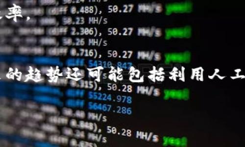 jiaoti政府采购区块链政策的现状与发展/jiaoti
政府采购, 区块链, 政策, 技术创新/guanjianci

随着全球科技的快速发展，区块链技术的应用逐渐渗透到各个行业，而政府采购作为公共资源配置的重要方式，也开始越来越多地受到区块链技术的关注。在国家政策的引导下，区块链技术在政府采购领域的应用逐渐增多，带来了诸多的便利与创新。本文将详细探讨当前政府采购区块链政策的现状与发展，并分析相关的问题和挑战。

一、政府采购区块链政策的背景
政府采购是政府通过购买商品或服务来满足公共需求的一种方式，涉及到资金的使用和公共资源的管理。传统的政府采购方式存在着许多问题，例如透明度不足、信息孤岛、采购流程复杂、信用机制缺失等。而这些问题都可以通过区块链技术的应用得到有效的改进。区块链技术以其去中心化、不可篡改和透明性等优点，为政府采购提供了一种新的解决方案。

在许多国家，政府已经意识到区块链技术在政府采购中的潜在价值，纷纷开始出台相关政策，以推动这一技术的发展与应用。例如，中国政府在近年来的《数字经济发展战略纲要》中提到了区块链技术的重要性，并鼓励在政府采购等领域进行探索性应用。这种政策导向为区块链技术在政府采购中的落地提供了政策支持与保障。

二、区块链技术在政府采购中的应用案例
目前，全球范围内有多个国家和地区开始尝试在政府采购中使用区块链技术。以下是一些典型的应用案例：

1. **中国的电子招投标系统**：中国一些地方政府已经在电子招投标系统中引入了区块链技术，以增强信息的透明度。通过区块链，可以实现投标信息的全程留痕，确保每一个环节的数据都不可篡改，这为之后的质疑和审查提供了依据。

2. **爱沙尼亚的数字政府**：爱沙尼亚是世界上数字化最为先进的国家之一，政府采购过程中的各类文档和合同都可以通过区块链进行管理。这不仅提高了效率，也降低了腐败的风险。

3. **新加坡的电子采购平台**：新加坡的政府采购平台也在探索区块链技术的应用，旨在提高采购过程的透明度与参与度，通过区块链实现多方实时数据共享，帮助供应商和政府之间建立更好的信任关系。

三、政府采购区块链政策的优势
区块链技术在政府采购领域应用的优势主要体现在以下几个方面：

1. **透明性**：区块链技术的本质特点之一就是透明性，所有交易记录都被上传到区块链上，任何人都可以查阅。这能有效减少腐败行为，提高公众对政府采购过程的信任度。

2. **去中心化**：传统的政府采购需要通过多个部门协调，往往涉及信息孤岛的问题。而区块链技术可以将不同部门的数据整合到一个平台上，所有参与者都可以实时获取信息，从而提高采购的效率。

3. **安全性**：通过区块链技术，信息的不可篡改性可以有效防止欺诈和舞弊，提高政府采购的整体安全性。

4. **提高效率**：通过智能合约等区块链技术，可以减少中介环节，自动执行合同条款，从而减少人工操作带来的错误，提高采购的效率。

四、区块链政策在实施过程中面临的挑战
尽管区块链技术在政府采购中有诸多优势，但在实施过程中仍然面临一系列挑战：

1. **技术壁垒**：区块链技术虽然具备巨大的潜力，但其技术的复杂性决定了在推广时需要较高的技术门槛。许多政府部门缺乏相关的技术力量和专业知识，导致在实施过程中可能面临技术难题。

2. **法律和政策的不完善**：区块链技术的应用需要相应的法律法规来规范其使用，而目前许多国家在这方面的立法还是处于探索阶段，缺乏针对区块链的具体法律框架。这使得在实际应用中的法律责任和合规性问题仍存在不确定性。

3. **数据隐私与安全**：尽管区块链具有较高的安全性，但由于其开放性，在某些情况下数据隐私问题仍需重视。因此，如何保护敏感信息，同时又能履行透明性的承诺，是一个需要前瞻性思考的挑战。

4. **市场接受度**：政府采购中的各参与方，包括供应商、承包商等，往往对于新技术的接受程度不同。如何提高市场的接受度，使得更多参与者愿意投入到基于区块链的政府采购系统中，也是政策实施的挑战之一。

五、相关问题的深度探讨

问1：区块链如何解决政府采购中的透明性问题？
透明性问题一直是政府采购过程中备受诟病的一个方面。在传统的政府采购中，由于信息不对称，往往存在腐败和舞弊的现象。采用区块链技术后，所有的交易记录都会被记录到不可篡改的公共账本上。政府采购的每一步骤都能在链上得到确认，供应商、审计机构和公众都可以随时查询和验证。这种信息的共享大幅降低了腐败发生的可能性，并增强了公众对政府采购的信任。

因此，区块链技术通过为每一个环节提供可靠的、实时的信息记录，明显提升了采购过程的透明性，使得每一个参与者都能实时了解相关信息，从而增强对整个采购过程的监督。

问2：政府采购区块链政策的实施状态如何？
目前，在全球范围内，政府采购领域的区块链政策实施情况仍然处于摸索阶段。虽然有一些国家在这一领域付诸实践，但总体而言，由于缺乏完善的法律法规和相应的技术支持，仍然面临诸多挑战。例如，某些国家的政府采购依然依赖于传统的人工操作，无法充分利用区块链的潜力。这也导致了在区块链政策实施中的瓶颈。未来，随着技术的成熟与政策的完善，政府采购中的区块链应用有望得到进一步发展。

问3：如何提升区块链在政府采购中的应用效率？
提升区块链在政府采购中的应用效率，可以从多个维度进行努力。首先，技术层面上，应减少对区块链网络的依赖，系统架构。例如，为了实现高并发的需求，需要在区块链的基础上探索更加高效的处理方案。其次，在政策层面，要明确相应的法律法规，来促进区块链技术的快速落地，降低政策风险。

此外，市场参与方的培训也是重要的手段。政府应鼓励相应的培训与辅导，提高供应商对区块链技术的理解和运用。因此，通过多方的共同努力，将显著提升区块链在政府采购过程中的应用效率。

问4：区块链技术的未来趋势是什么？
在未来，区块链技术的应用将更加广泛，尤其是在政府采购领域。随着技术的不断成熟和政策框架的逐渐完善，区块链将在采购透明度、信息共享和信用建设等方面发挥更为重要的作用。未来的趋势还可能包括利用人工智能、物联网等技术的结合，以实现更智能的采购系统。同时，针对数据隐私保护的技术也会愈加成熟，形成安全而透明的采购环境。

总之，政府采购领域的区块链技术具有广阔的应用前景，随着政策的不断与市场的逐步接受，将可能为公共资源配置带来深远的变革。