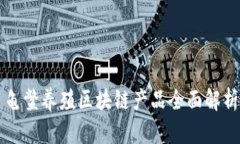 龟鳖养殖区块链产品全面解析