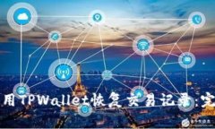 如何使用TPWallet恢复交易记录：完整指南