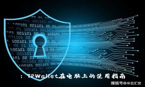 : TPWallet在电脑上的使用指南