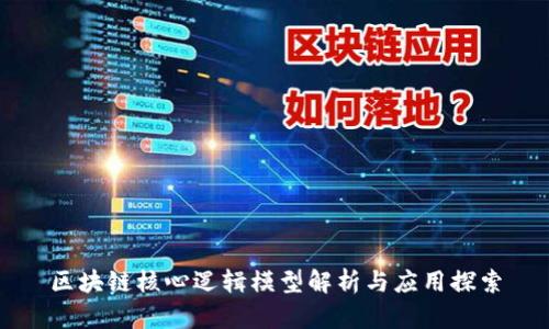区块链核心逻辑模型解析与应用探索