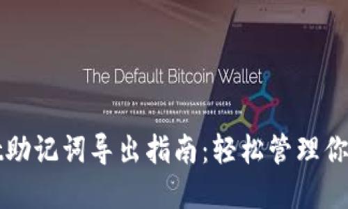 : TPWallet助记词导出指南：轻松管理你的加密资产