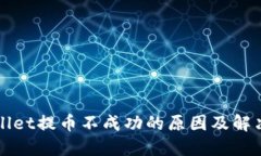 TPWallet提币不成功的原因及解决方案