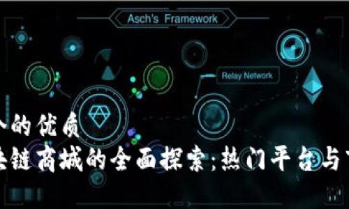 思考一个的优质  
中国区块链商城的全面探索：热门平台与市场趋势