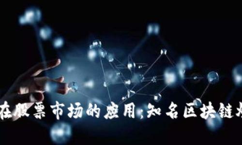 区块链技术在股票市场的应用：知名区块链炒股公司一览