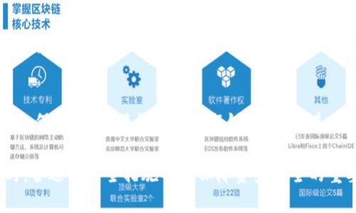 TPWallet转账扫码签名操作指南
TPWallet, 转账, 扫码签名, 加密货币/guanjianci

一、什么是TPWallet？
TPWallet是一款功能强大的加密货币钱包，支持多种虚拟货币的存储、转账和管理。用户不仅可以通过TPWallet进行日常的交易，还能利用其多种安全特性保护自己的资产安全。该钱包还提供了多种便捷的功能，例如扫码转账、交易签名等，使得加密货币的使用更加方便。

二、为何需要扫码签名？
在进行加密货币转账时，确保交易的安全性是至关重要的。扫码签名是TPWallet提供的一项安全功能，通过扫描二维码并进行数字签名，能有效防止交易被篡改或伪造。这一过程保证了发送方的身份真实性，以及交易内容的完整性。因此，了解如何使用这一功能，对于确保资产安全至关重要。

三、TPWallet转账扫码签名的操作步骤
1. **下载与安装TPWallet**：首先，您需要在手机应用商店或TPWallet的官方网站上下载该应用。安装完成后，创建一个新的钱包账户，或导入已有的钱包。

2. **创建或导入钱包**：如果您是新用户，需要创建新钱包。跟随应用程序的指引设置密码并保存备份短语。如果您已经有现成的钱包，可以选择导入功能并输入助记词。

3. **选择转账功能**：登入TPWallet后，您会看到主界面。选择“转账”选项，接着输入您要转账的加密货币种类，以及转账金额。

4. **生成接收地址二维码**：在输入收款人地址后，您可以选择生成二维码。TPWallet会自动生成一个包含该地址的二维码，发送方可以用其进行扫码。

5. **进行扫码签名**：收到二维码后，选择扫码功能，扫描接收方的二维码。您需要确认交易信息无误，然后系统会提示您进行数字签名。这一步骤非常重要，确保您的交易信息不会被修改。

6. **确认转账**：完成数字签名后，系统会再次询问您是否确定进行转账。确认后，系统会进行处理，并在区块链上记录该笔交易。您可以通过交易记录查询该笔交易是否成功。

四、TPWallet转账扫码签名的注意事项
在使用TPWallet进行转账和扫码签名时，用户需要特别注意以下事项：
1. **确保网络连接稳定**：在进行转账前，请确保您的网络连接处于良好状态，以免出现中断导致操作失败。

2. **核对转账信息**：在转账前，务必检查收款地址以及转账金额，确保没有输入错误。因为加密货币转账不可逆，一旦转账完成无法追回。

3. **保管好私钥与备份短语**：TPWallet会为您生成助记词和私钥，这些信息是您加密货币资产安全的保障。请妥善保管，不要与他人分享，也不要存储在网络中。

4. **定期更新钱包应用**：为了确保您使用的TPWallet版本包含最新的安全措施，建议定期检查并更新应用程序到最新版本。

五、相关问题讨论

问题一：TPWallet支持哪些加密货币？
TPWallet的多币种支持是其一大亮点，用户不仅可以存储和交易主流的比特币、以太坊等数字货币，还能支持多个小众币种。这种多样性为用户提供了更加广泛的选择。

问题二：如何提高TPWallet的安全性？
为了提高TPWallet的使用安全性，用户应采取多种措施，例如设置复杂的密码、启用二次验证、定期更换密码，以及定期备份钱包信息等。这些措施能够为用户的数码资产提供更强的保障。

问题三：TPWallet的费用结构是怎样的？
使用TPWallet转账时，通常会涉及到区块链交易费用。不同的加密货币有不同的费用结构，用户在进行交易时需要关注当前网络的手续费水平，确保转账操作高效且经济。

问题四：如果我的TPWallet被盗该怎么办？
如果发现TPWallet被盗，用户需要立即更改关联邮箱和其他账户的密码，并尝试通过钱包提供的支持服务进行资产保护。同时，保持警惕，避免点击可疑链接，确保进一步保护账户安全。

综上所述，通过了解TPWallet的操作步骤、注意事项以及相关问题，用户可以更安全、更高效地进行加密货币的转账操作。同时，合适的安全措施也是保障资产安全的重要环节。