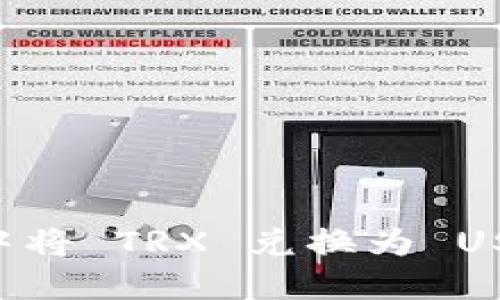 在 TPWallet 中将 TRX 兑换为 USDT 的详细指南