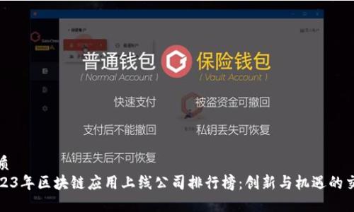 优质
2023年区块链应用上线公司排行榜：创新与机遇的交汇