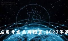 区块链应用开发品牌推荐：2023年最佳选择