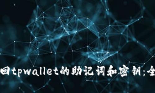 如何找回tpwallet的助记词和密钥：全面指南