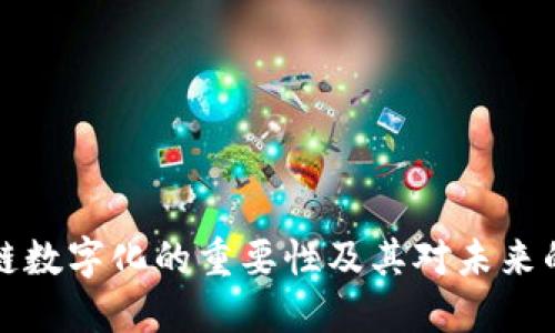 区块链数字化的重要性及其对未来的影响
