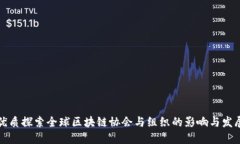 优质探索全球区块链协会与组织的影响与发展