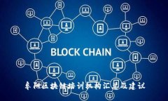 阜阳区块链培训机构汇总及建议