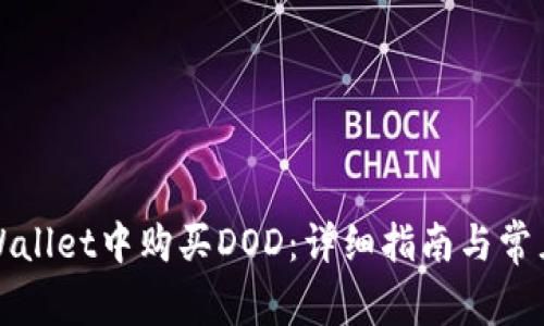 如何在TPWallet中购买DOD：详细指南与常见问题解答