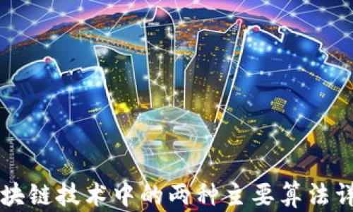 
区块链技术中的两种主要算法详解