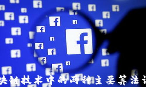 
区块链技术中的两种主要算法详解