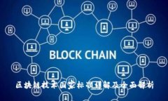 区块链技术国家标准详解及全面解析