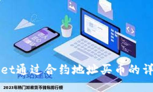 TPWallet通过合约地址买币的详细教程