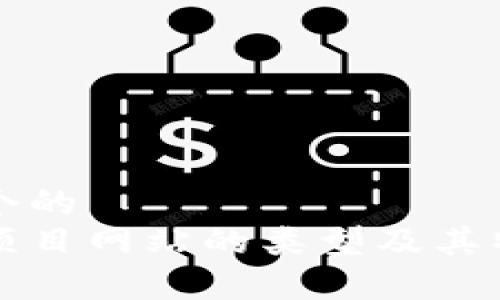 思考一个的  
区块链项目网站的类型及其特点解析