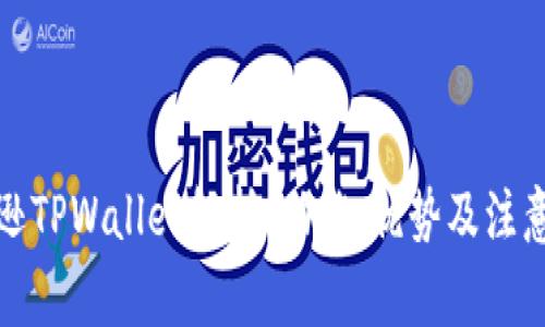 亚马逊TPWallet解析：功能、优势及注意事项