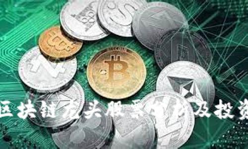 最新区块链龙头股票分析及投资指南